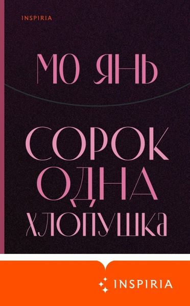 Sorok odna hlopushka (eBook, ePUB)