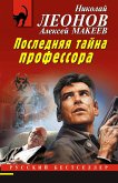 Последняя тайна профессора (eBook, ePUB)