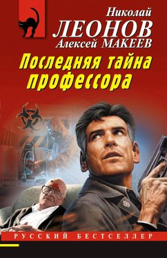 Последняя тайна профессора (eBook, ePUB) - Макеев, Алексей; Леонов, Николай