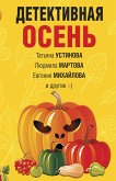 Детективная осень (eBook, ePUB)