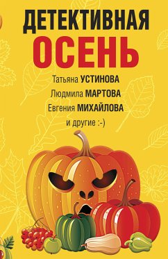 Detektivnaya osen (eBook, ePUB) - Ustinova, Tatyana; Martova, Lyudmila; Mikhailova, Evgenia; Antonova, Natalia; Barsova, Ekaterina; Danilova, Anna; Green, Irina