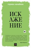 Искажение (eBook, ePUB)