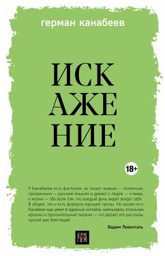 Искажение (eBook, ePUB) - Канабеев, Герман