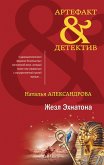 Жезл Эхнатона (eBook, ePUB)