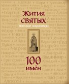 Жития святых. Небесные покровители. 100 имён (eBook, ePUB)