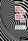 Lovushka zhelaniy. Kak perestat podrazhat drugim i ponyat, chego ty hochesh na samom dele (eBook, ePUB) Lovushka zhelaniy. Kak perestat podrazhat drugim i ponyat, chego ty hochesh na samom dele (eBook, ePUB)
