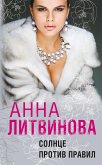 Солнце против правил (eBook, ePUB)