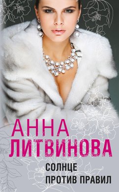 Солнце против правил (eBook, ePUB) - Литвинова, Анна