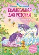 Kolybelnaya dlya Rozochki (eBook, ePUB) - Bild 1