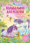 Колыбельная для Розочки (eBook, ePUB)