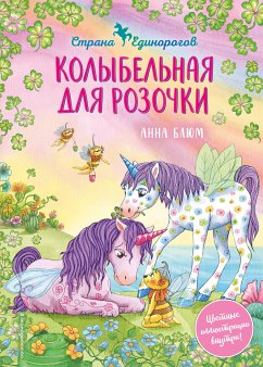 Колыбельная для Розочки (eBook, ePUB) - Блюм, Анна