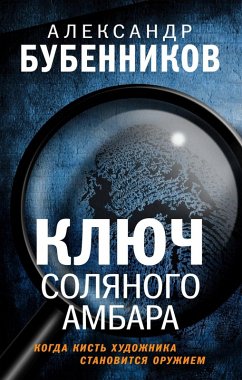 Cover Klyuch Solyanogo Ambara (eBook, ePUB)