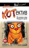 КОТнеппинг. Помеченная территория (eBook, ePUB)