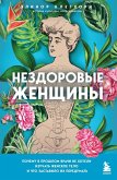 Nezdorovye zhenschiny. Pochemu v proshlom vrachi ne hoteli izuchat zhenskoe telo i chto zastavilo ih peredumat (eBook, ePUB)