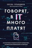 Говорят, в IT много платят. Как построить успешную карьеру разработчика, оставаться востребованным и не выгорать (eBook, ePUB)