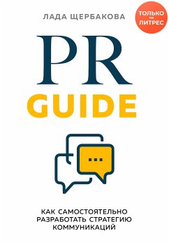 PR Guide. Как самостоятельно разработать стратегию коммуникаций (eBook, ePUB) - Щербакова, Лада