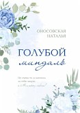 Голубой миндаль (eBook, ePUB)