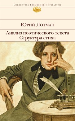 Анализ поэтического текста. Структура стиха (eBook, ePUB) - Лотман, Юрий