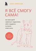 Я всё смогу сама! Как маме одной справиться с трудностями, найти поддержку и устроить новую жизнь (eBook, ePUB)