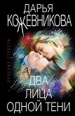 Два лица одной тени (eBook, ePUB)