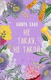 Не такая, не такой (eBook, ePUB)