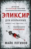 Эликсир для избранных (eBook, ePUB)