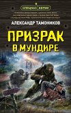 Призрак в мундире (eBook, ePUB)