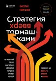 Стратегия вверх тормашками. Нестандартный подход к маркетингу для малого и среднего бизнеса, который сэкономит вам деньги, время и нервы (eBook, ePUB)