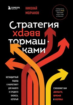 Cover Strategiya vverh tormashkami. Nestandartnyy podhod k marketingu dlya malogo i srednego biznesa, kotoryy sekonomit vam dengi, vremya i nervy (eBook, ePUB)