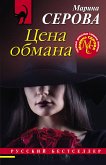 Цена обмана (eBook, ePUB)