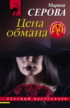 Цена обмана (eBook, ePUB) - Серова, Марина