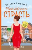 Убийственная страсть (eBook, ePUB)