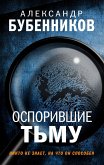 Оспорившие тьму (eBook, ePUB)