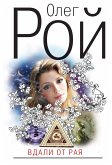 Вдали от рая (eBook, ePUB)