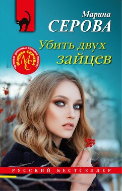 Убить двух зайцев (eBook, ePUB) - Серова, Марина