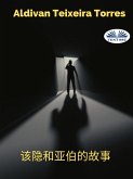 该隐和亚伯的故事 (eBook, ePUB)