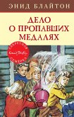 Дело о пропавших медалях (eBook, ePUB)