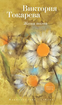 Жена поэта (eBook, ePUB) - Токарева, Виктория