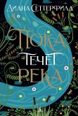 Пока течет река (eBook, ePUB)