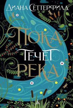 Пока течет река (eBook, ePUB) - Сеттерфилд, Диана