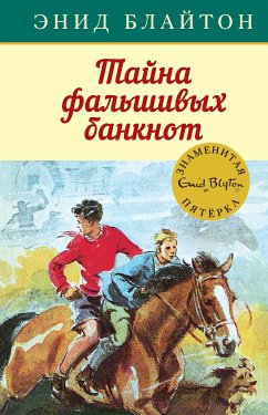 Тайна фальшивых банкнот (eBook, ePUB) - Блайтон, Энид