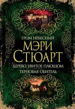 Гром небесный. Дерево, увитое плющом. Терновая обитель (eBook, ePUB) - Стюарт, Мэри