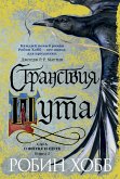 Странствия шута (eBook, ePUB)