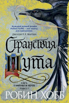 Странствия шута (eBook, ePUB) - Хобб, Робин