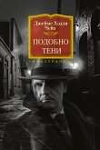 Подобно тени (eBook, ePUB)