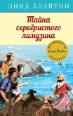 Тайна серебристого лимузина (eBook, ePUB)