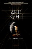 При свете луны (eBook, ePUB)