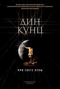 При свете луны (eBook, ePUB) - Кунц, Дин