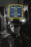 Так устроен мир (eBook, ePUB)