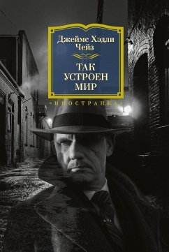 Так устроен мир (eBook, ePUB) - Чейз, Джеймс Хэдли